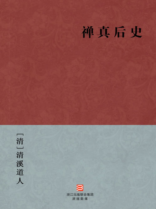 Title details for 中国经典名著：禅真后史（简体版）（Chinese Classics: After the history of ChanZen — Simplified Chinese Edition） by QingXi DaoRen - Available